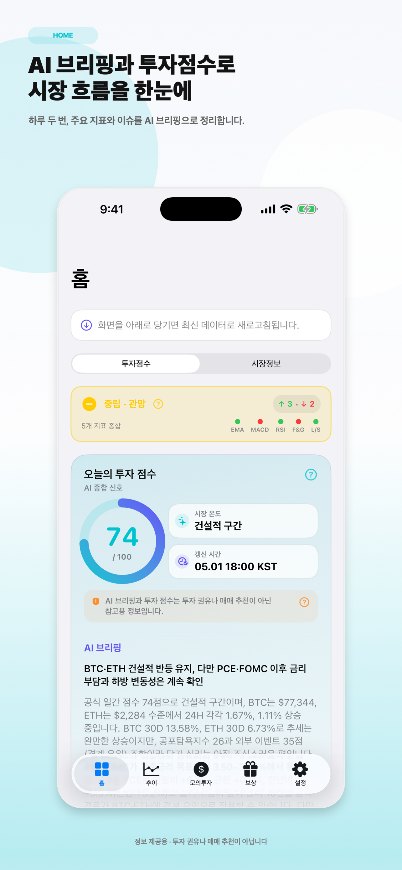 코인시그널 AI 투자점수와 브리핑 화면